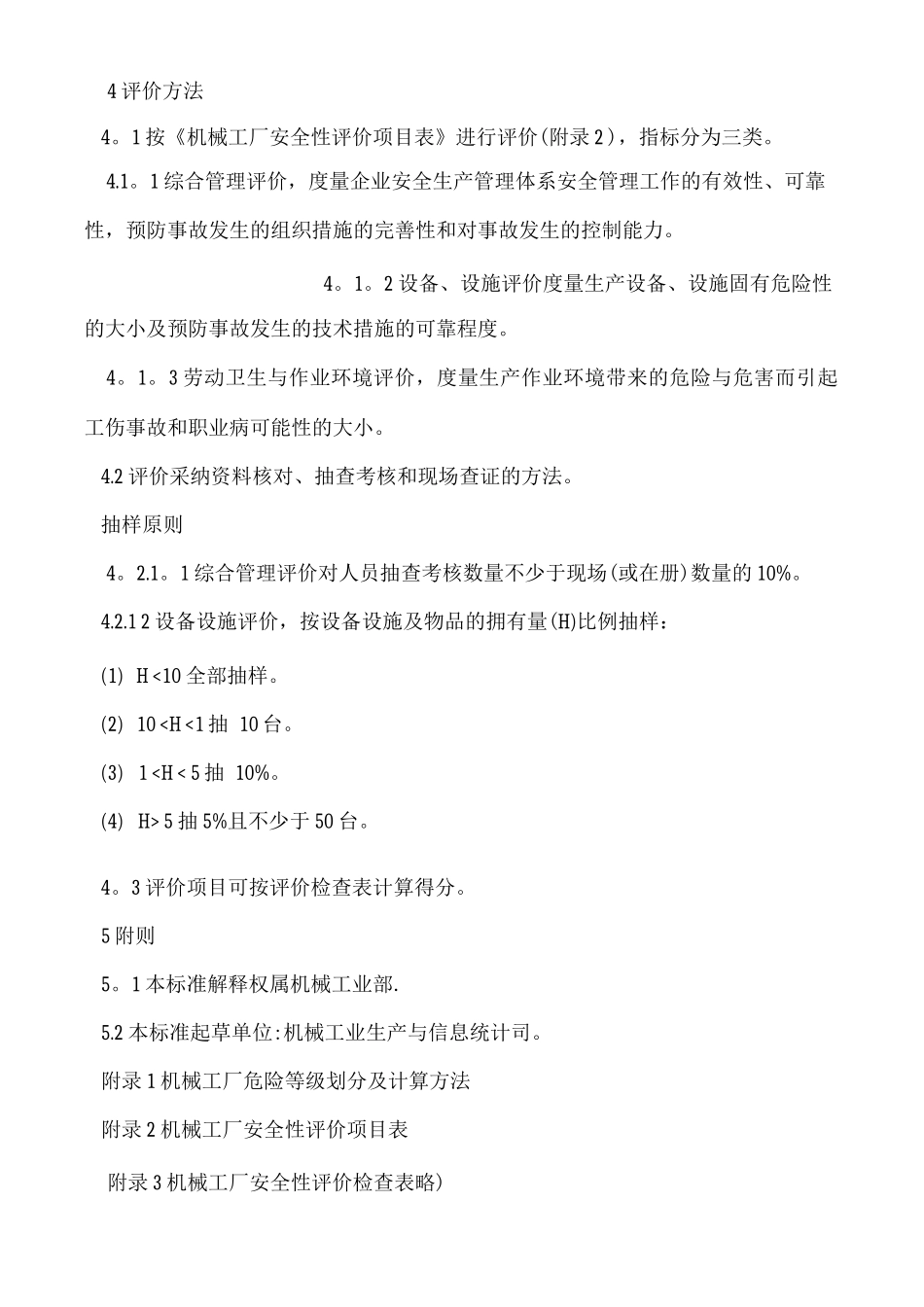 机械工厂安全评价标准_第2页