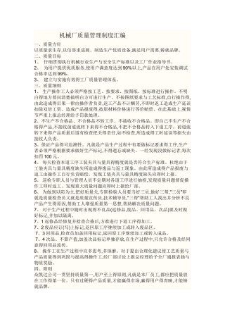 机械工厂质量管理制度