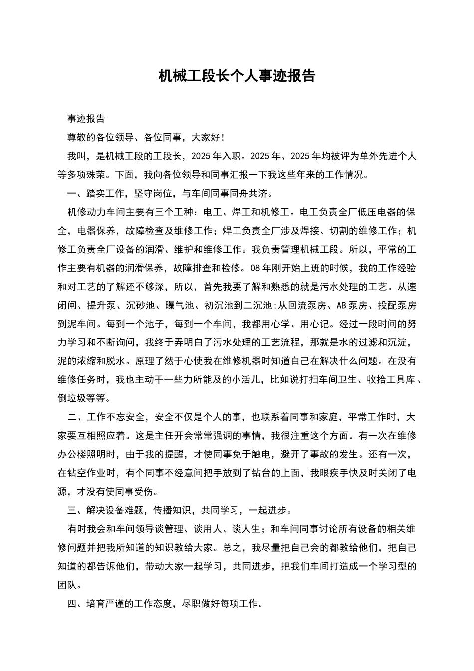 机械工段长个人事迹报告_第1页