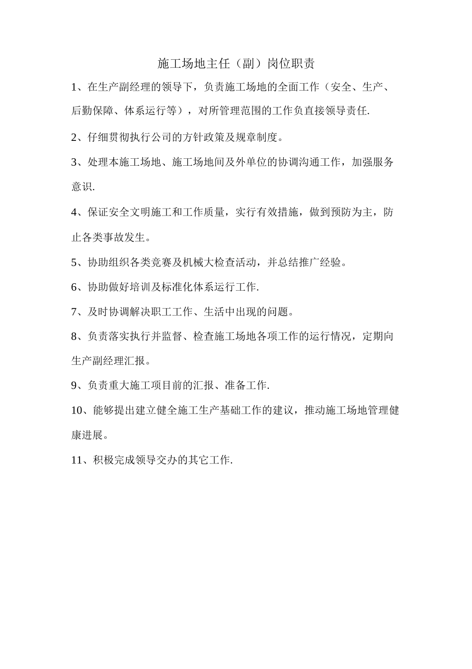 机械工程公司工地机构管理规范及岗位职责标准_第1页