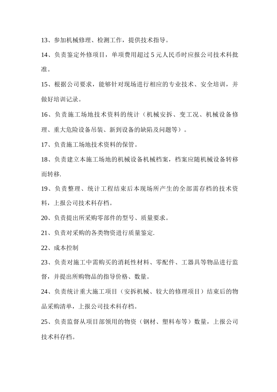 机械工程公司工地机构管理规范及岗位职责标准_第3页