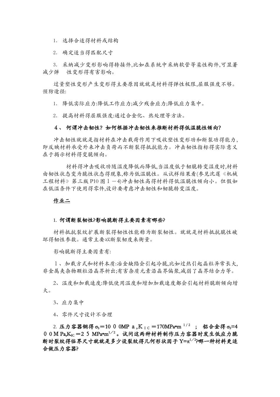 机械工程材料作业整理_第2页