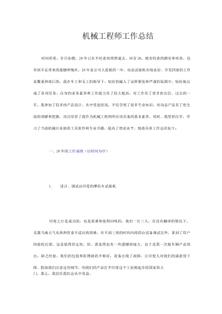 机械工程师工作总结