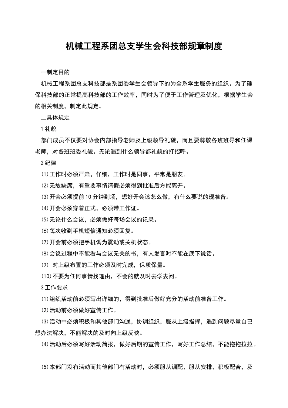 机械工程系团总支学生会科技部规章制度_第1页