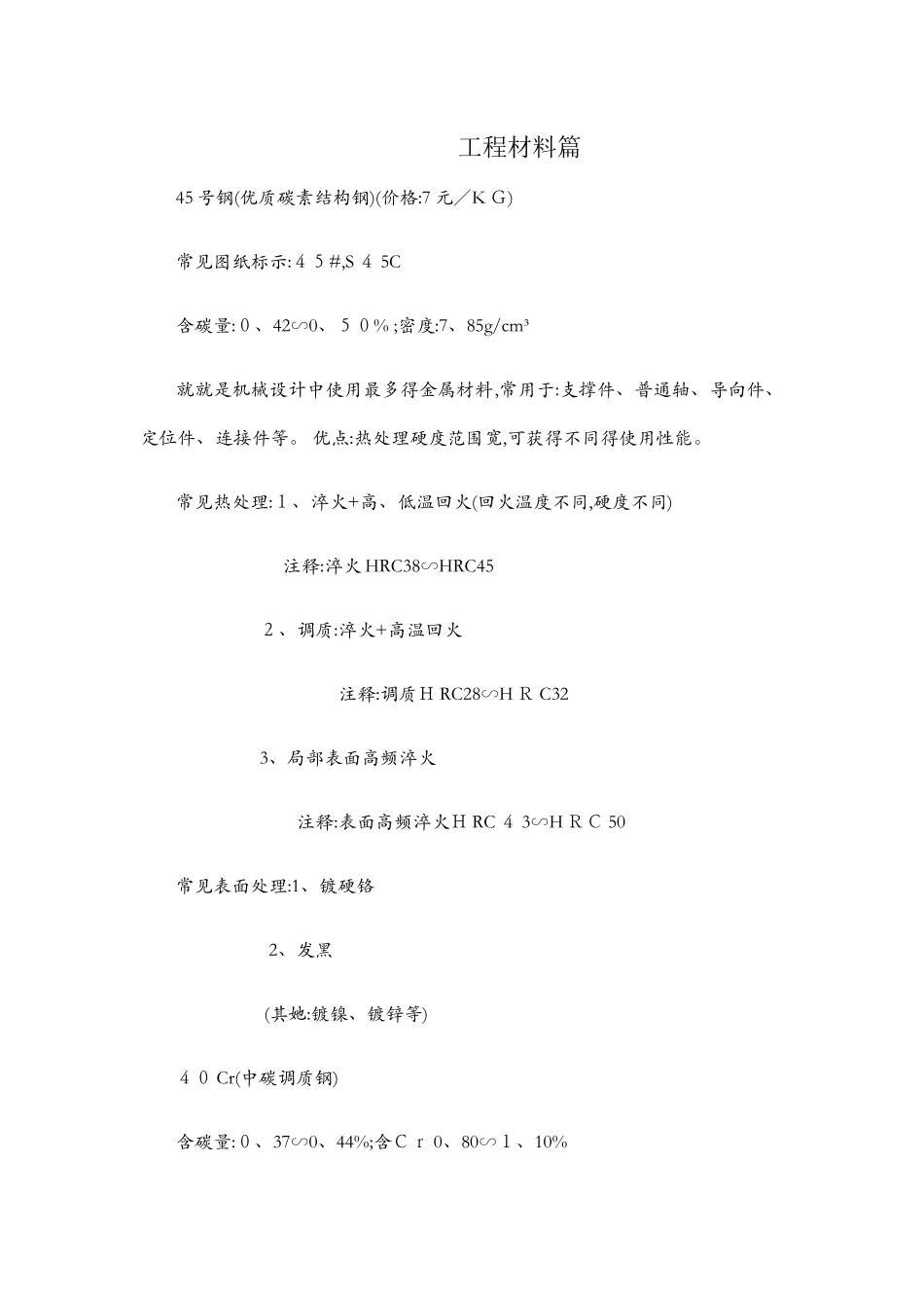 机械常用材料_第1页