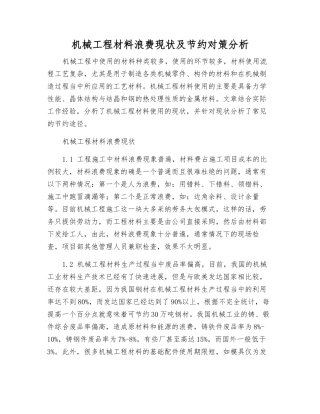 机械工程材料浪费现状及节约对策分析