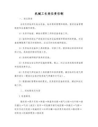 机械工长岗位责任制