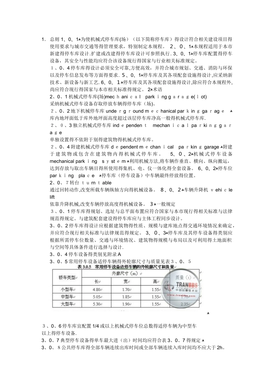 机械式停车场设计规范_第1页