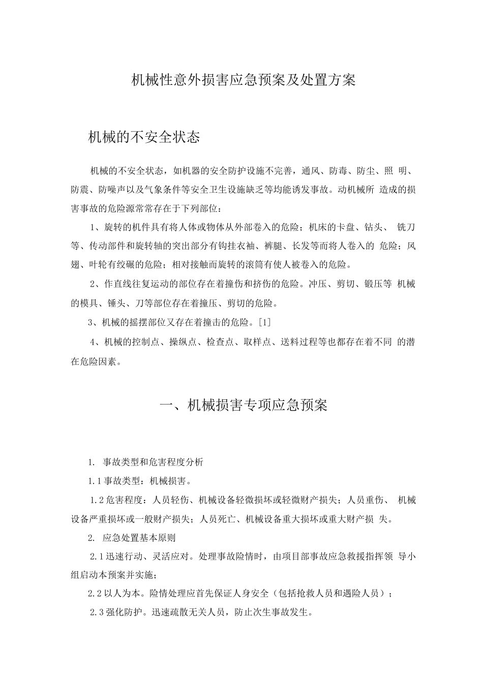 机械性意外伤害应急预案及处置方案_第1页