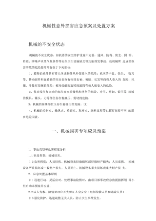 机械性意外伤害应急预案及处置方案