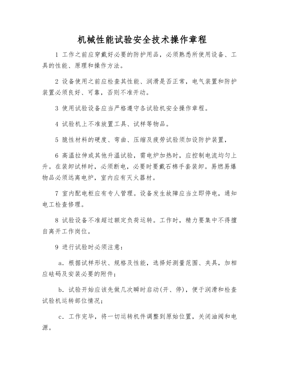 机械性能试验安全技术操作规程_第1页