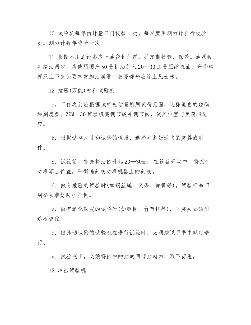 机械性能试验安全技术操作规程_第2页