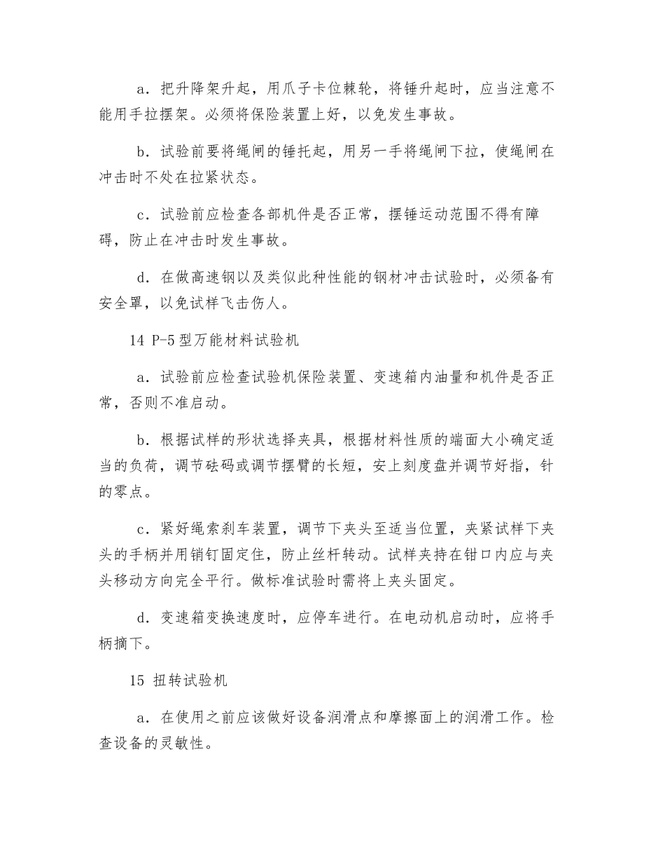 机械性能试验安全技术操作规程_第3页