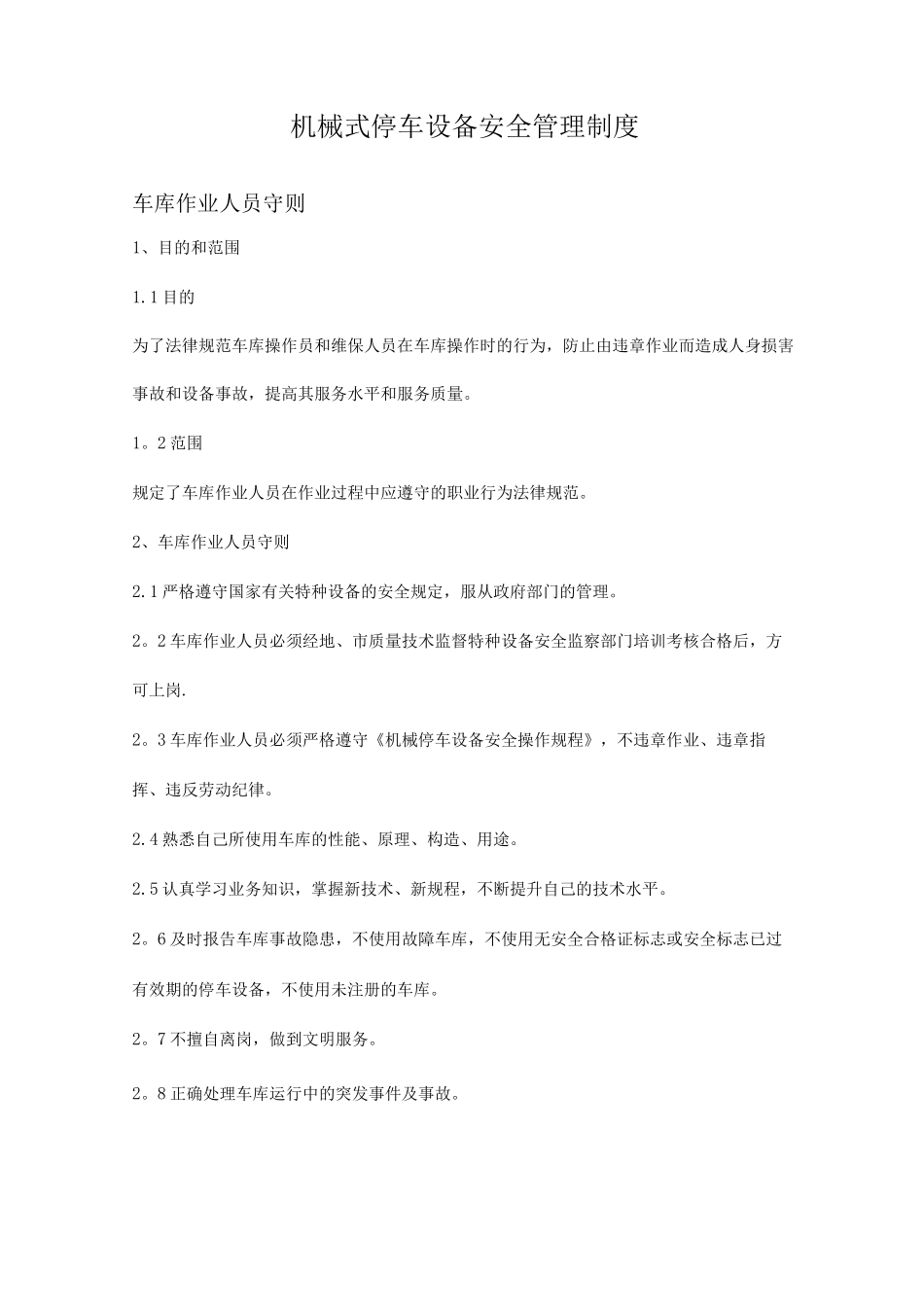机械式停车设备安全管理制度_第1页