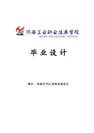 机械手PLC控制系统设计