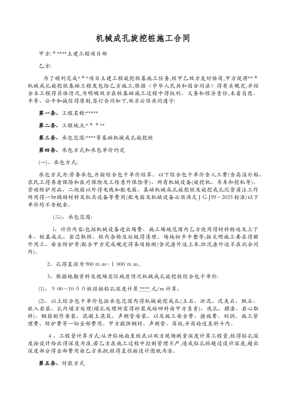 机械成孔旋挖桩施工合同_第1页