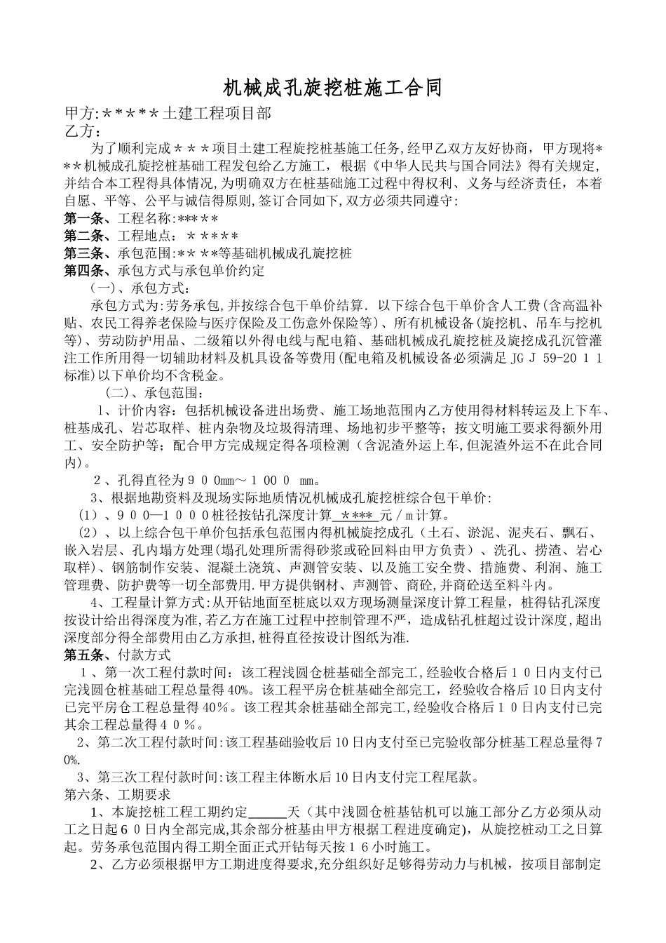 机械成孔旋挖桩施工合同_第1页