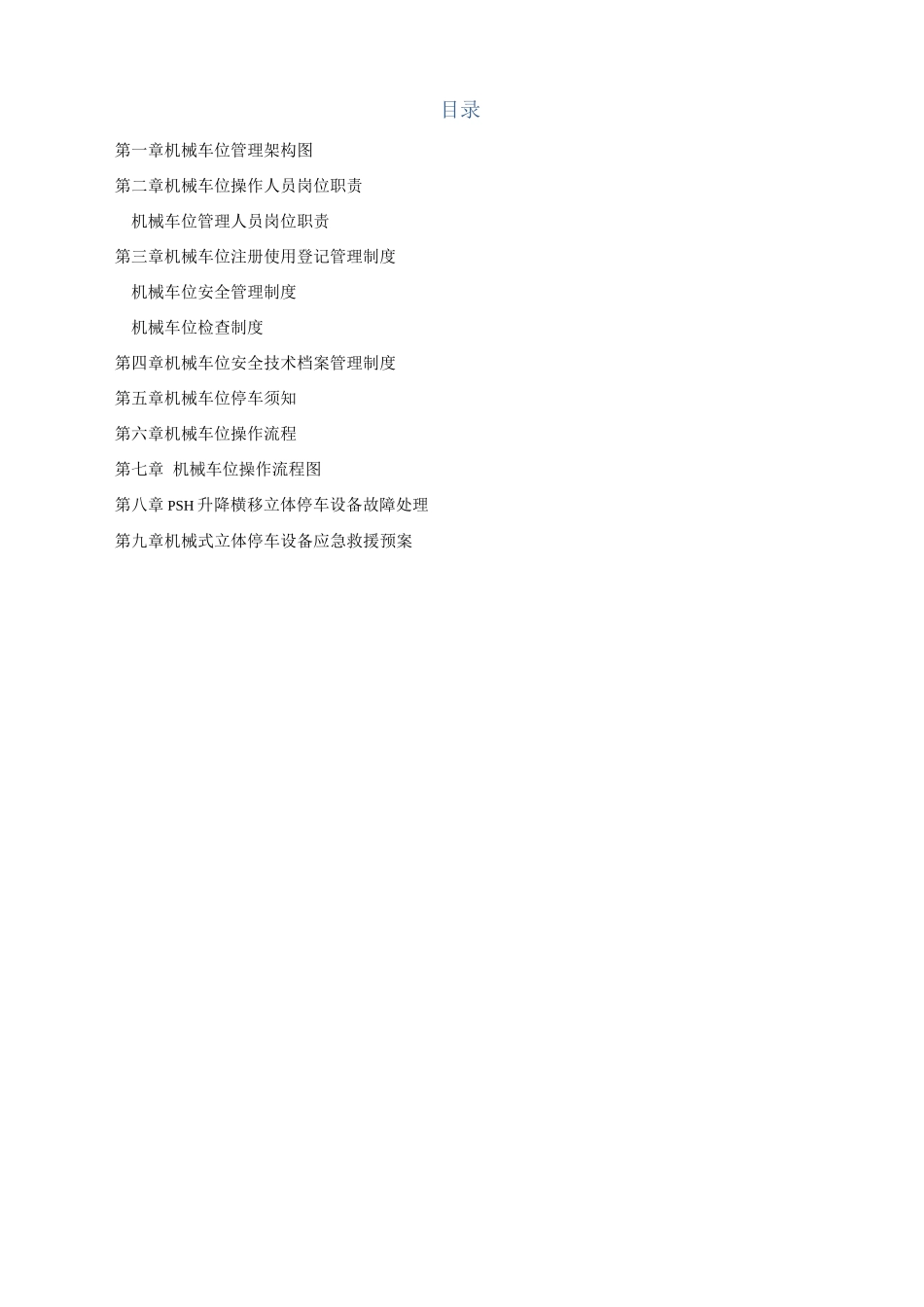 机械式立体停车设备管理制度_第2页