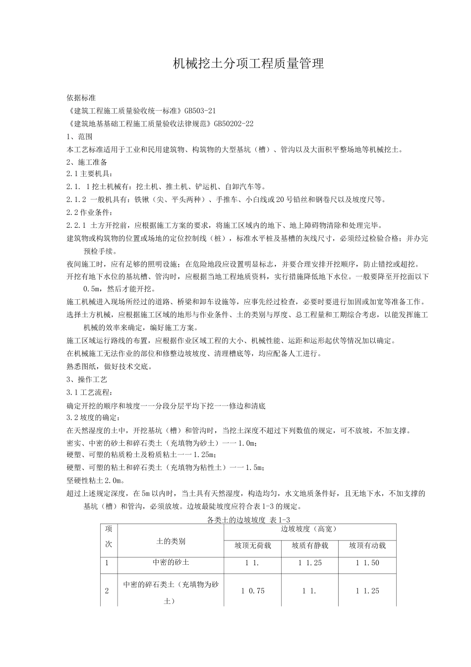 机械挖土分项工程质量管理_第1页