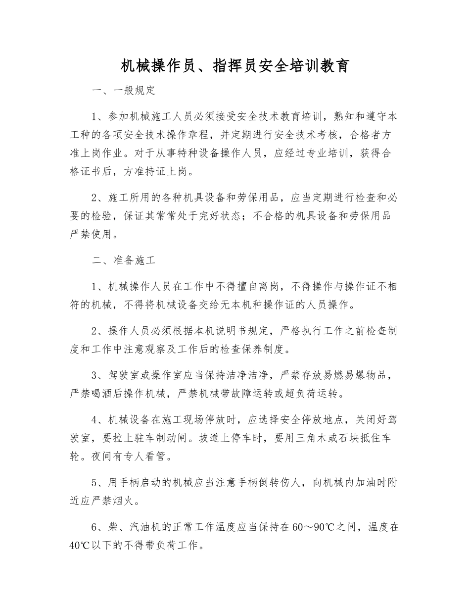 机械操作员、指挥员安全培训教育_第1页