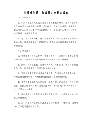 机械操作员、指挥员安全培训教育