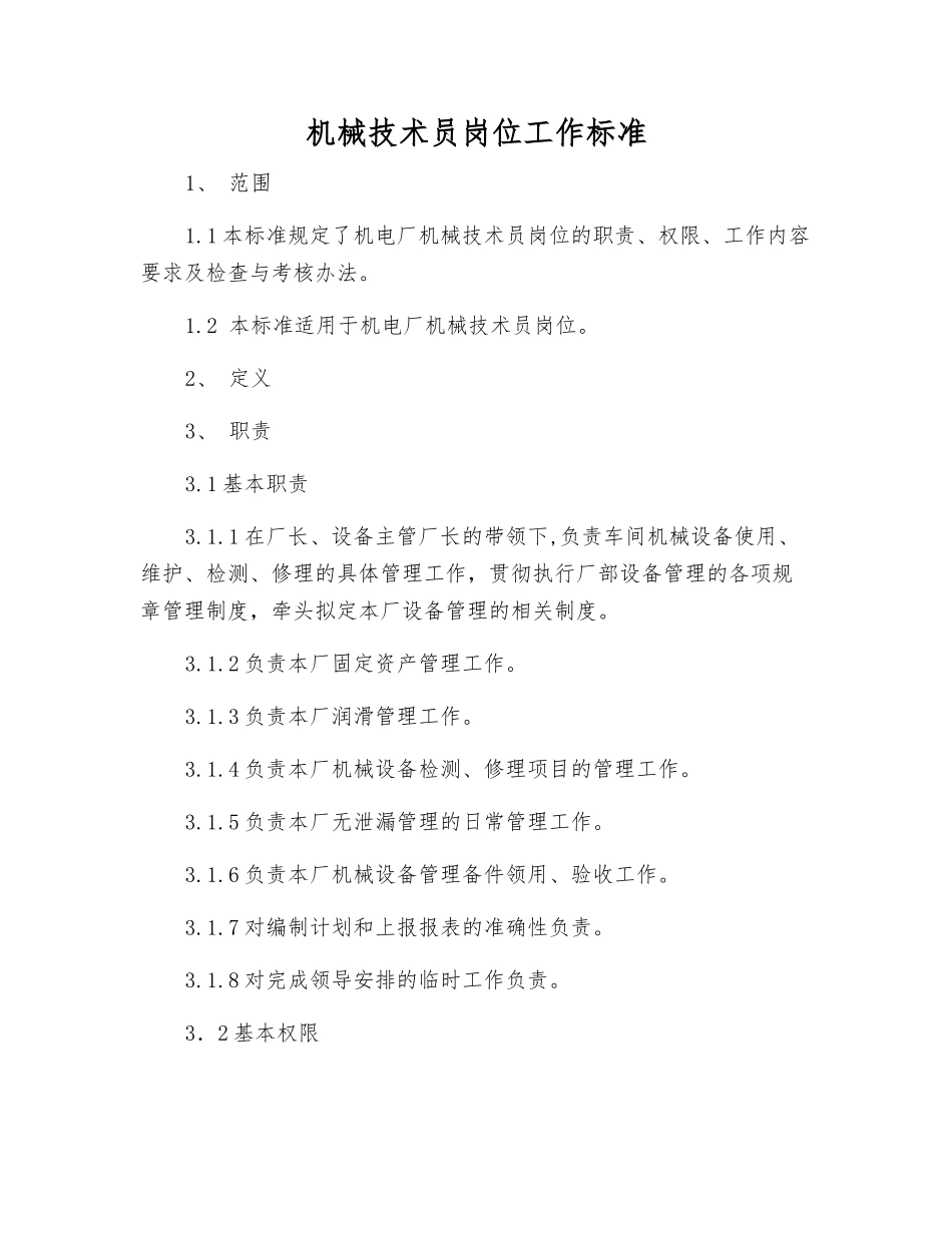 机械技术员岗位工作标准_第1页