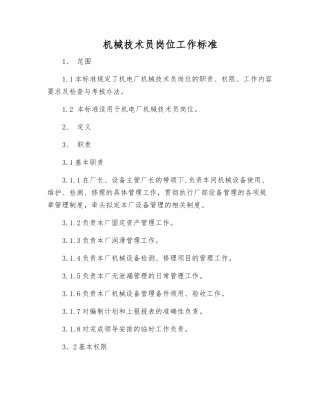 机械技术员岗位工作标准