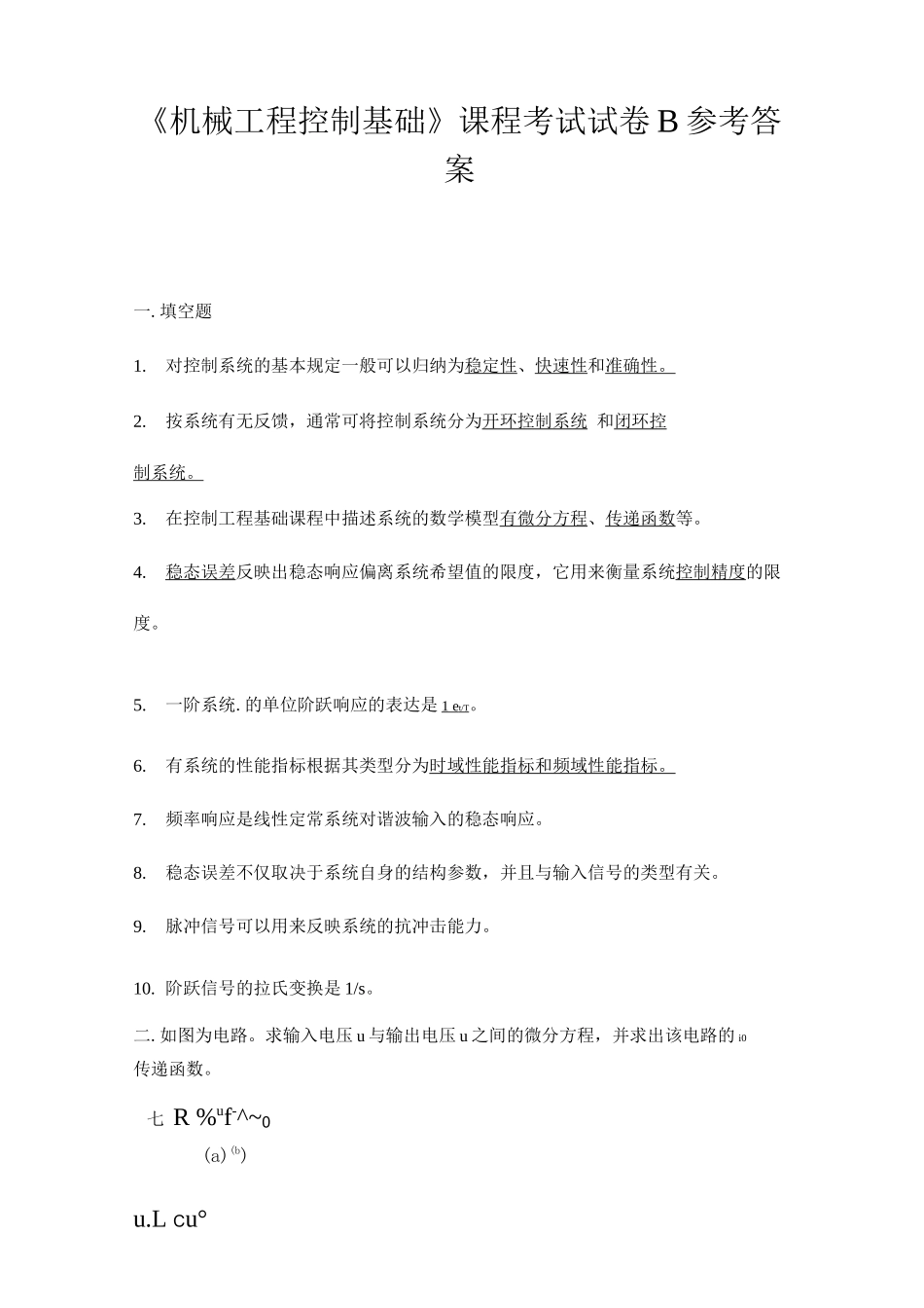 机械控制工程基础参考答案B卷_第1页