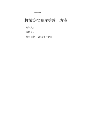 机械旋挖桩基础施工组织方案