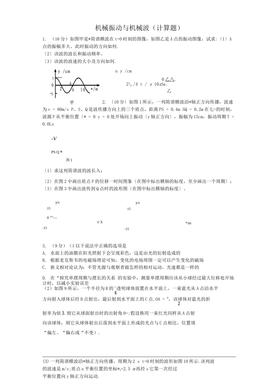 机械振动及机械波计算题_第1页