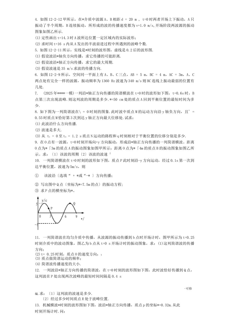 机械振动及机械波计算题_第2页