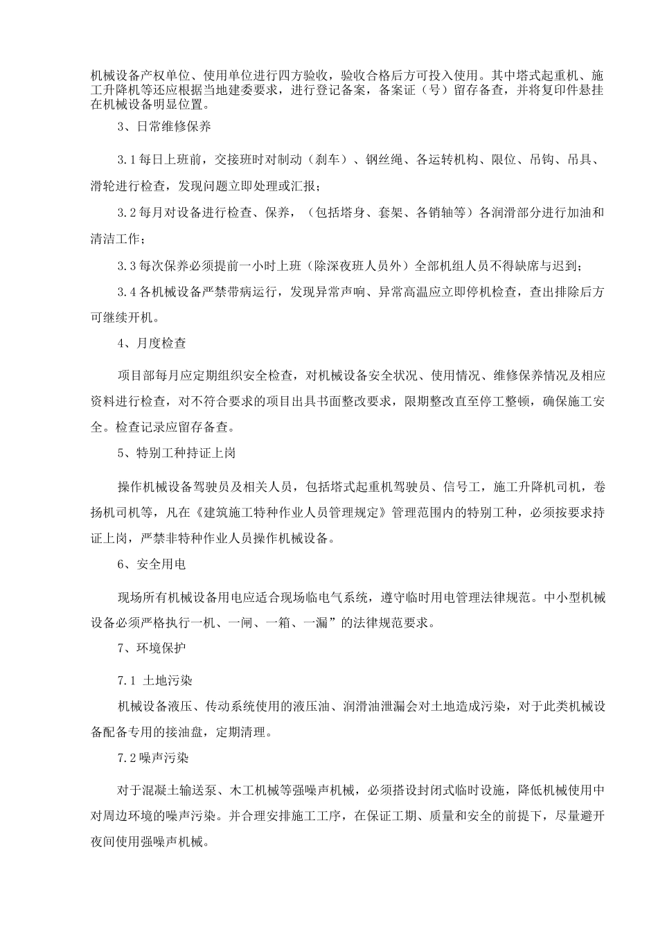 机械施工管理方案_第2页