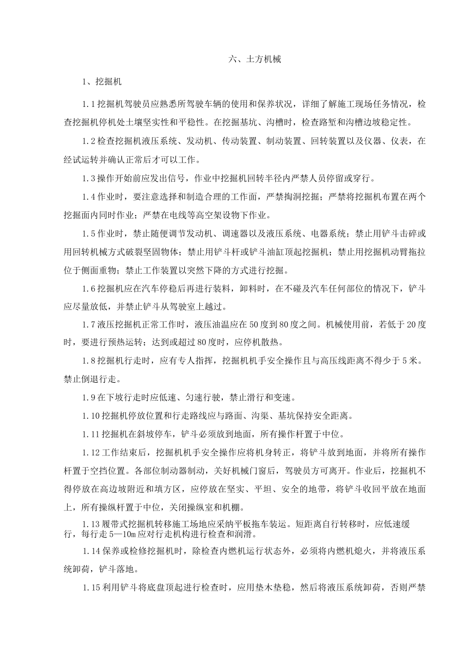 机械施工管理方案_第3页