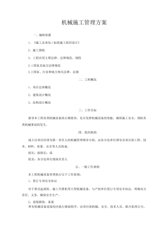 机械施工管理方案