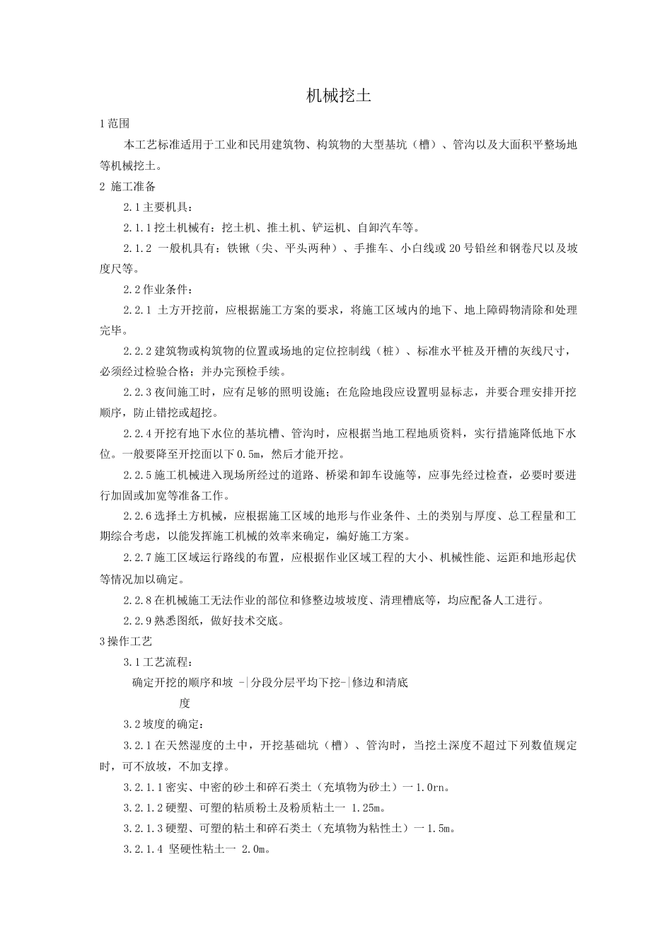 机械挖土施工工艺_第1页