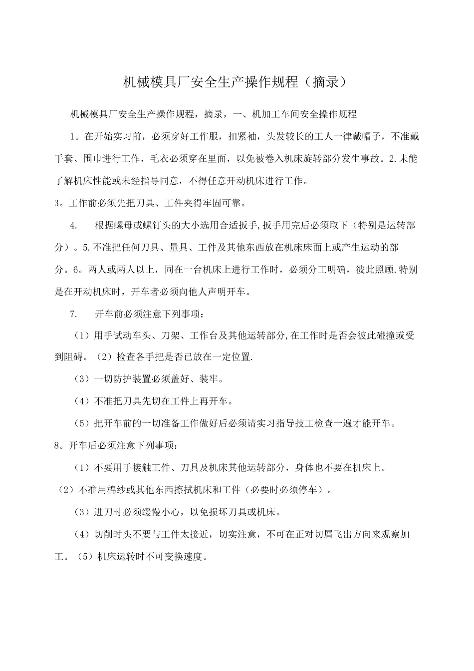 机械模具厂安全生产操作规程_第1页
