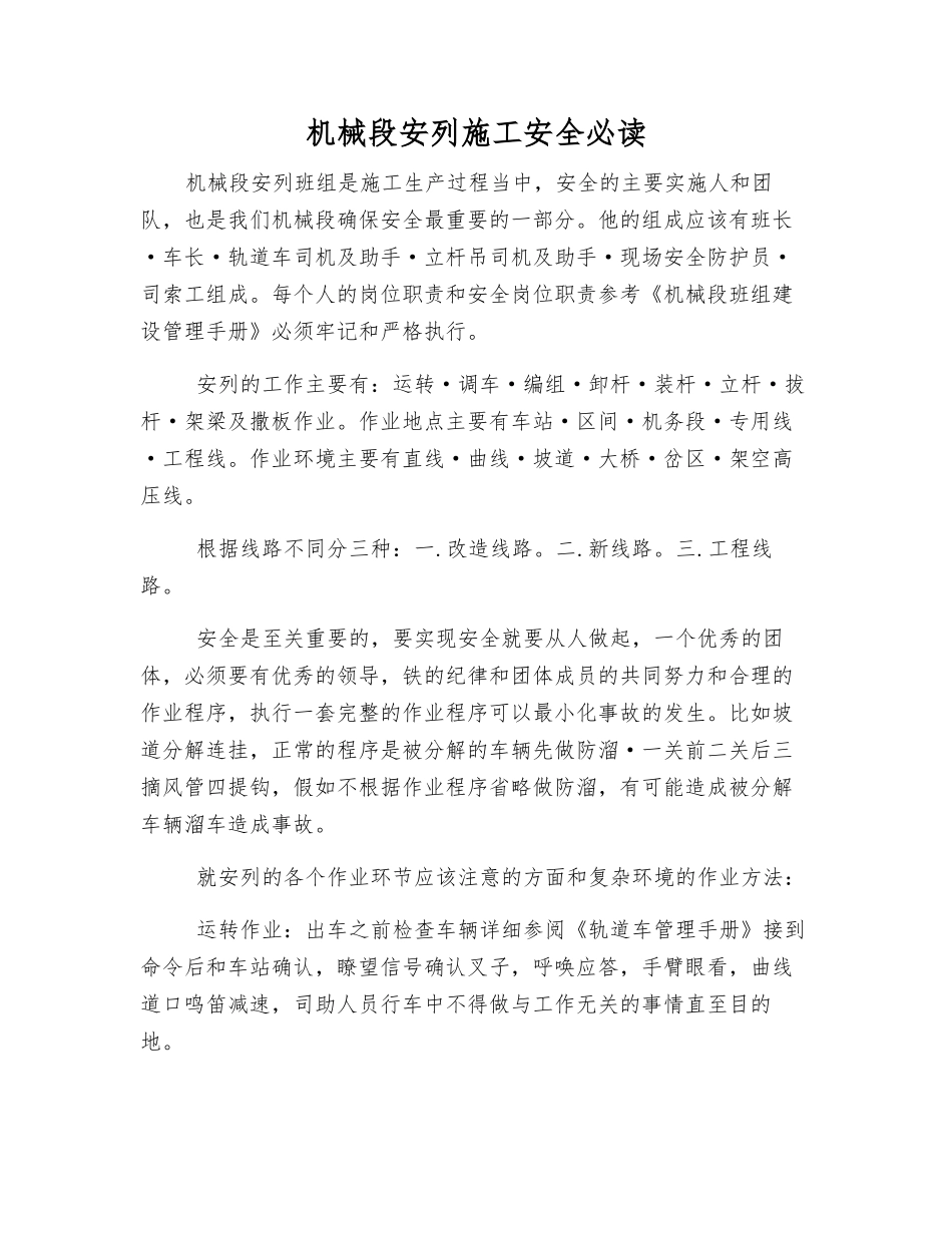 机械段安列施工安全必读_第1页