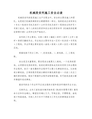机械段安列施工安全必读