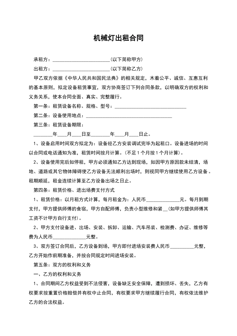 机械灯出租合同_第1页