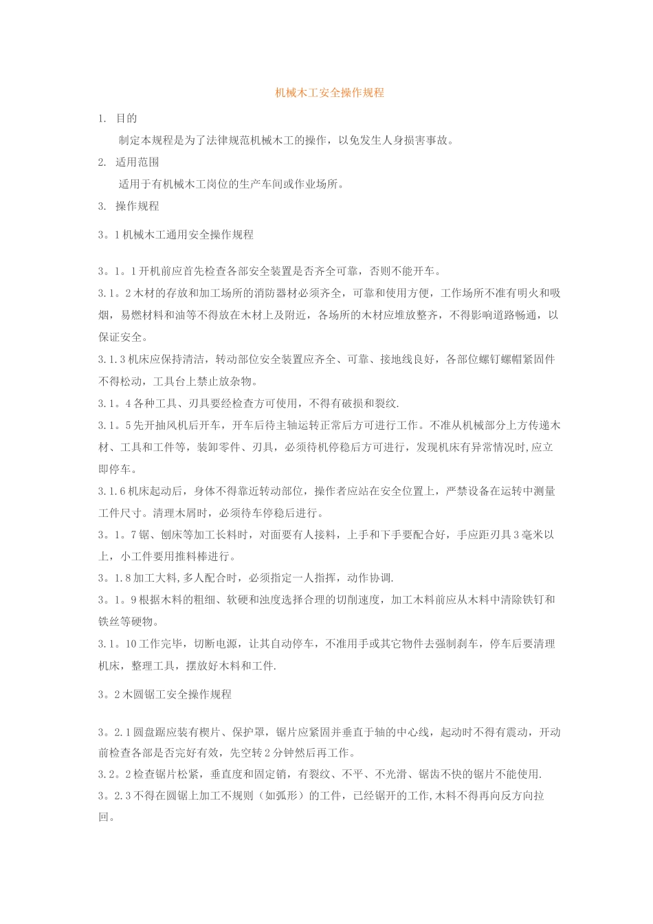 机械木工安全操作规程_第1页
