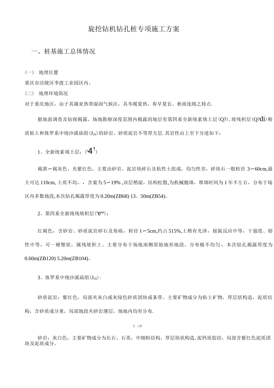 机械旋挖灌注桩专项施工方案新_第2页