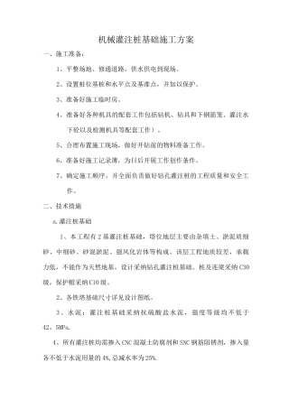 机械灌注桩施工方案