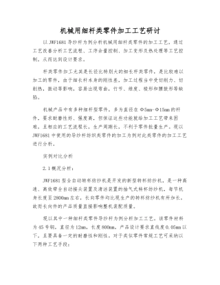 机械用细杆类零件加工工艺研讨