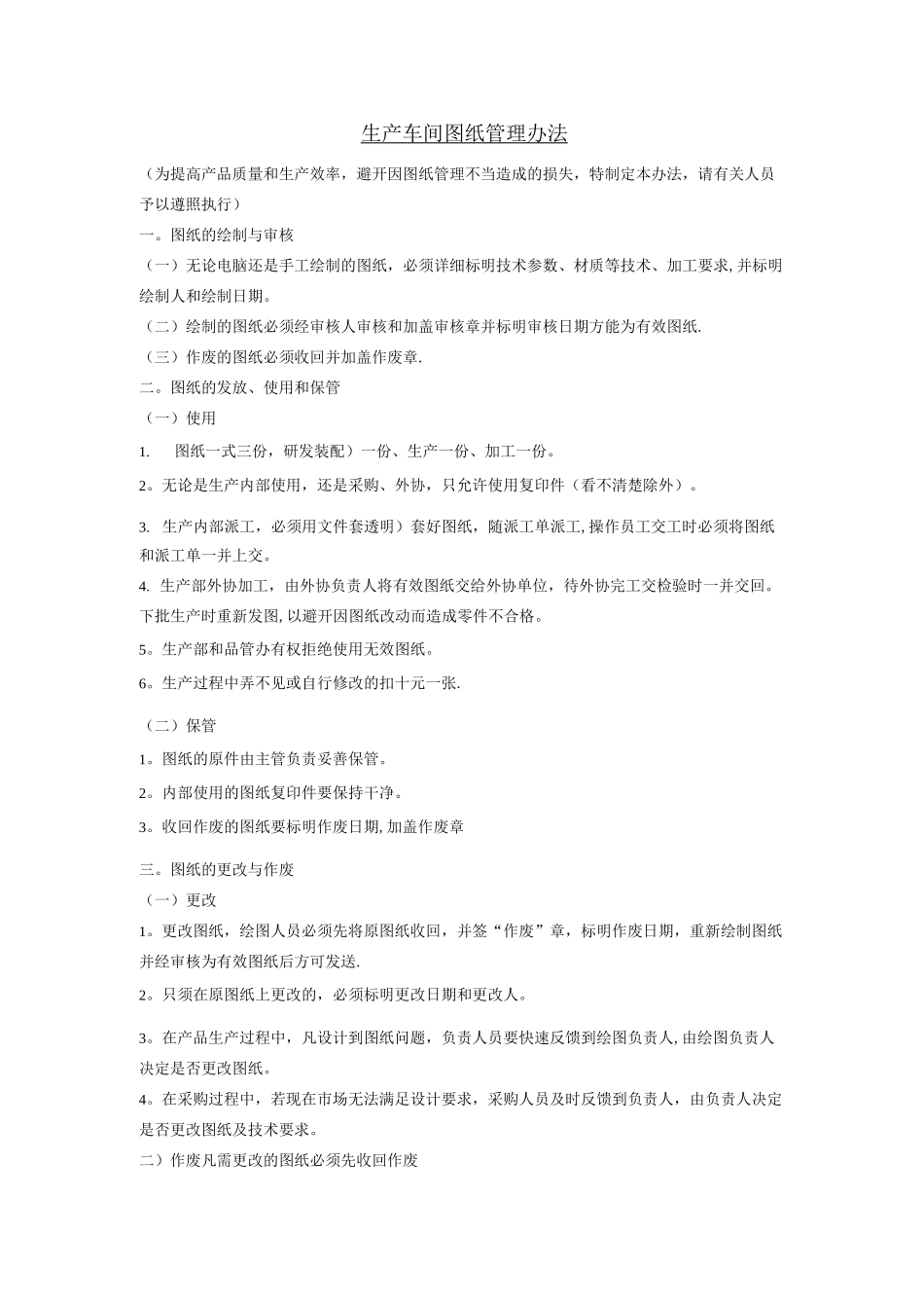 机械生产车间图纸管理办法_第1页