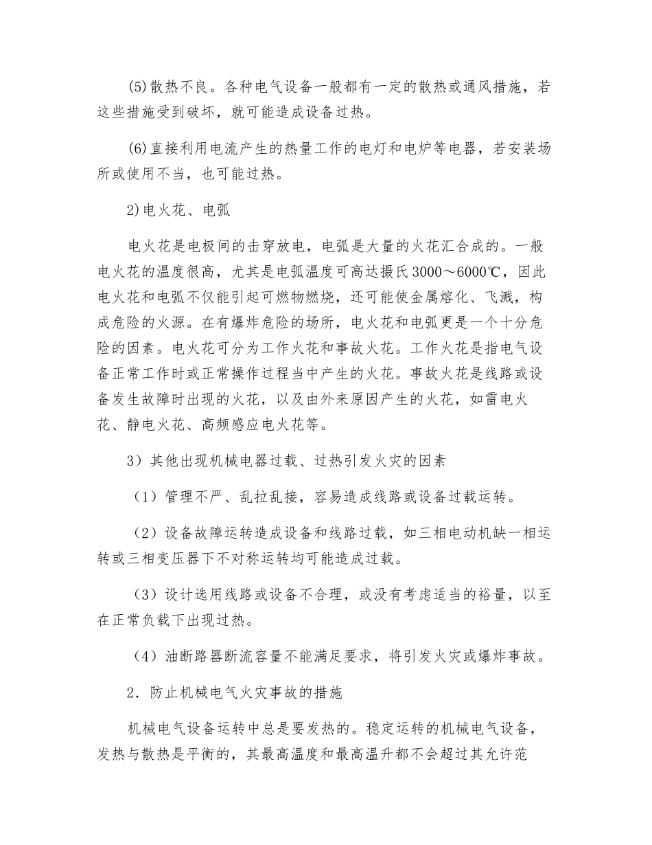 机械电气防火防爆安全技术_第2页