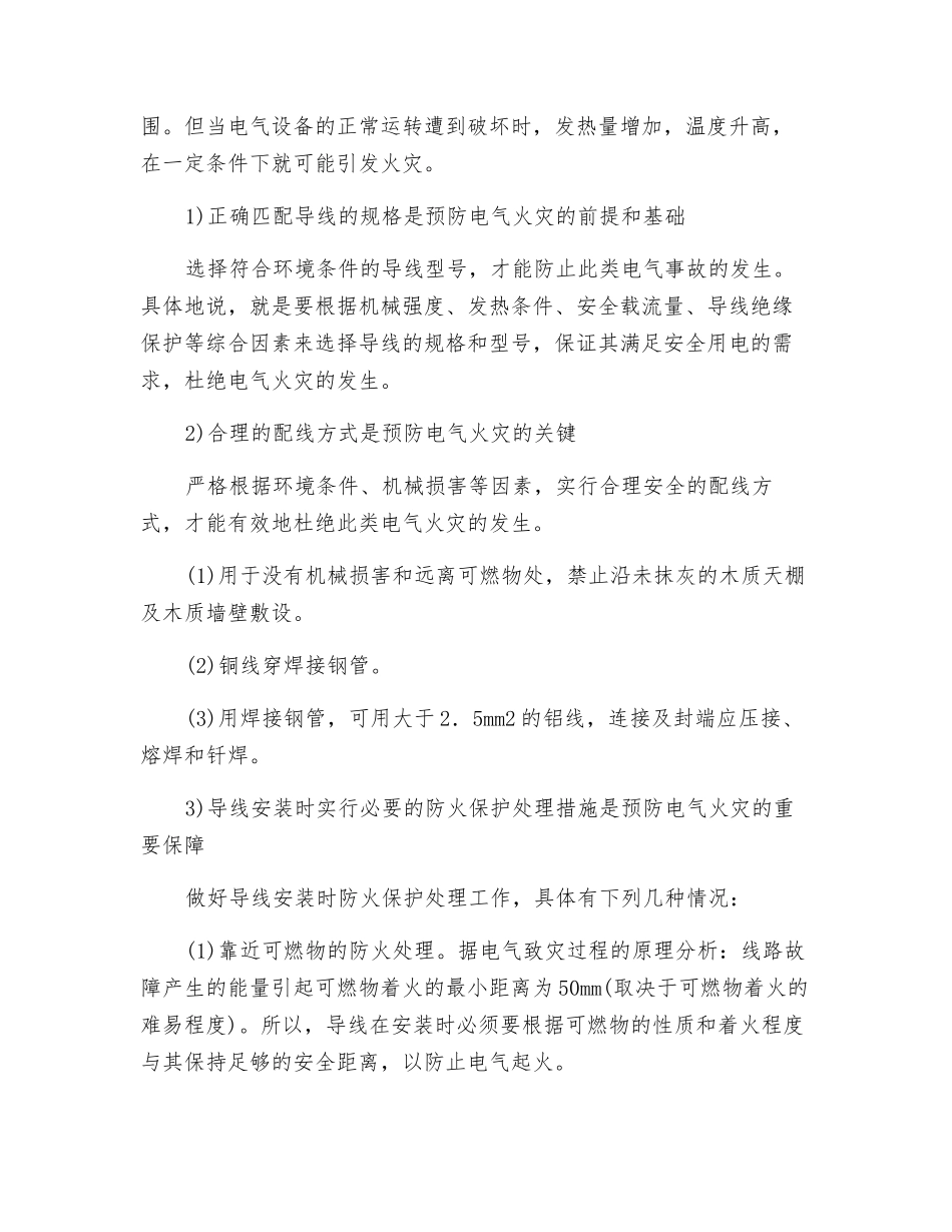 机械电气防火防爆安全技术_第3页