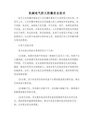 机械电气防火防爆安全技术