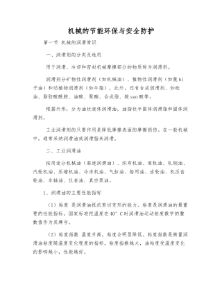 机械的节能环保与安全防护