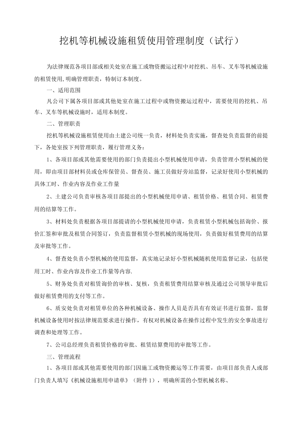 机械租赁使用管理制度_第1页