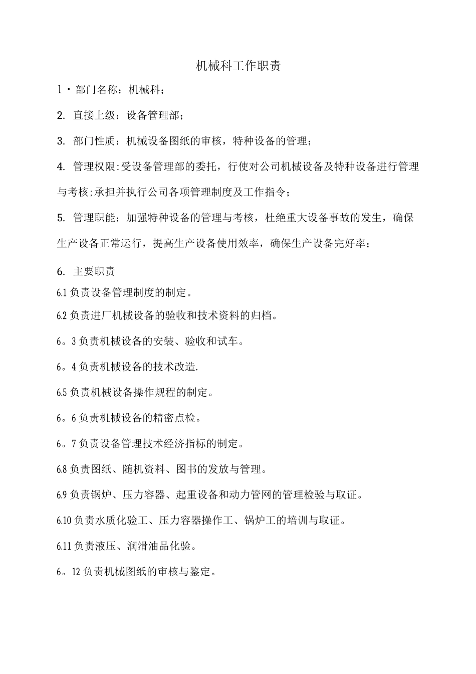 机械科岗位职责_第1页